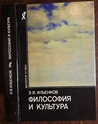 Философия и культура. Э. Ильенков. 1991. Philosophy and culture. (37p)