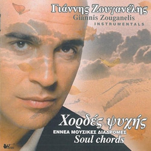 Яннис Зуганелис -АККОРДЫ ДЛЯ ДУШИ (CD)