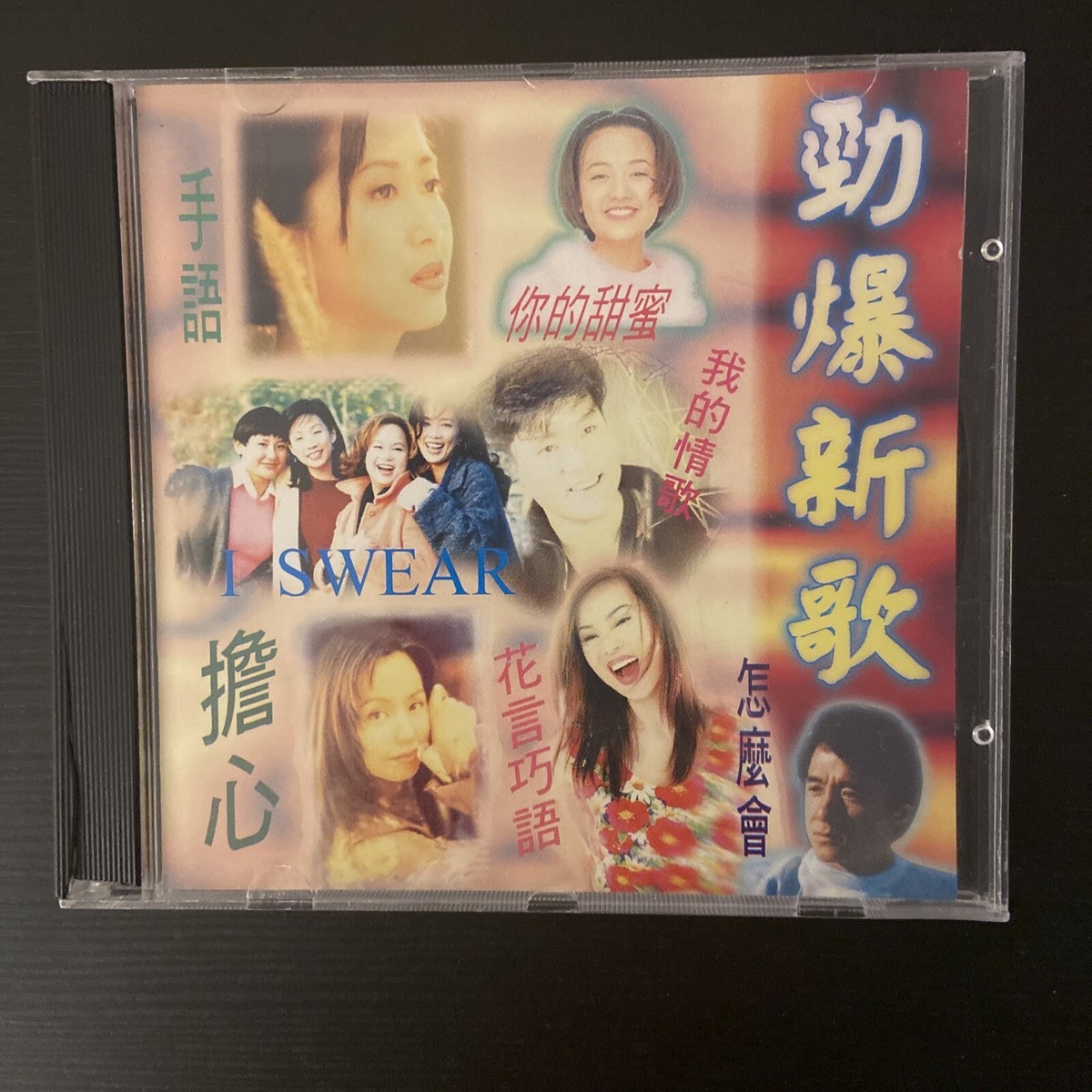 Chinese Pop Songs: 流行國語1996 勁爆新歌<手語/你的甜蜜/我的情歌