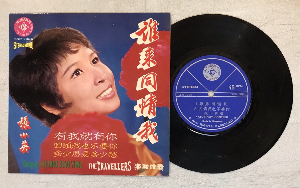 王星唱片張小英誰來同情我SNR 7025 Chang Siao Ying Chinese 7 王星唱片張小英誰來同情我SNR 7025 Chang Siao Ying Chinese 7
