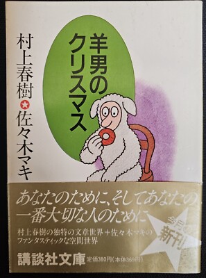 Haruki Murakami and Maki Sasaki Picture books  ''The Sheep man's Christmas''  1st