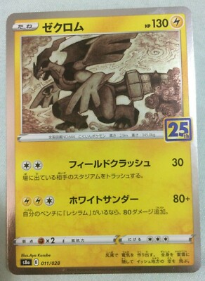 ゼクロム PSA10 25th ANNIVERSARY S8a 011/028 Pokemon Card Zekrom 011/028 s8a 25th Anniversary Collection