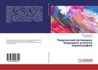 LüDmila Androschuk (U. A.) | Tworcheskij Potencial Buduschego Uchitelq...
