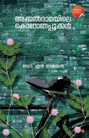 N Ajayan | Akkaldamayile Koronapookkal | Taschenbuch | Malayalam (2021)