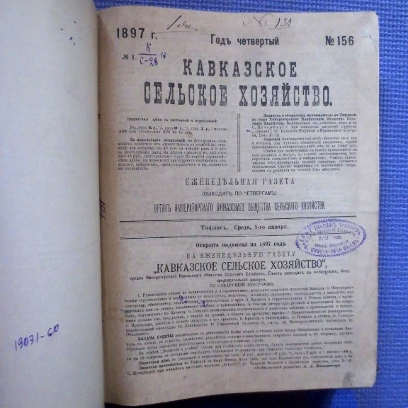 1897 Кавказское Сельское Хозяйство CAUCASUS Agriculture- Armenia Georgia RUSSIAN - Image 2 of 4
