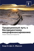 Badr El Din A. Ibrahim | Tradicionnyj Put' K Besprocentnomu Mikrofinansirowaniü: