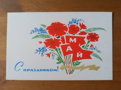 Eine sowjetische Postkarte ''Internationaler Tag der Arbeiter'' - Blumen, Fahnen, 1970
