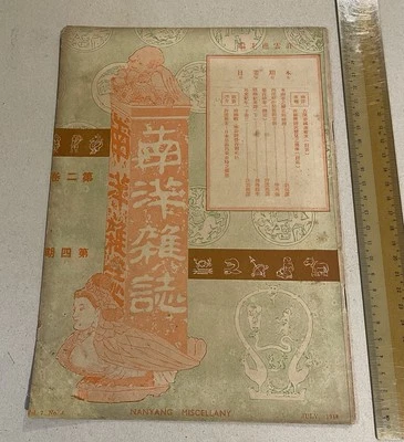 1948 Singapore Nanyang Miscellany Magazine 南洋雜誌 第二卷 第四期 昭南紀念詩 history of SE Asia - Image 1 of 4