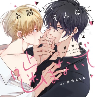 PLEASE, DON'T BITE ME SO MUCH SPECIAL EDITION CD HORIE SHUN YASHIRO TAKU