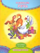 Развиваем речь / Посохова Ирина / Russian kids book