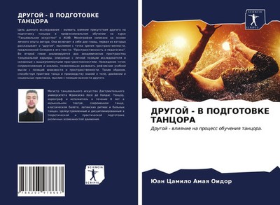 Juan Camilo Amaq Oidor | DRUGOJ - V PODGOTOVKE TANCORA | Taschenbuch | Russisch