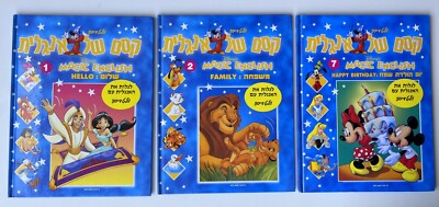 DISNEY'S MAGIC ENGLISH By Shafrira Zakai Hebrew books