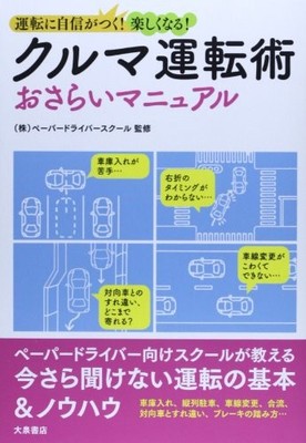 Car Driving Skills Review Manual: Gain Confidence Japanese Version
