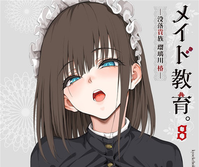 Fallen Nobility Maid Kyouiku Botsuraku Kizoku Rurikawa Tsubaki B5/32P Episode 8