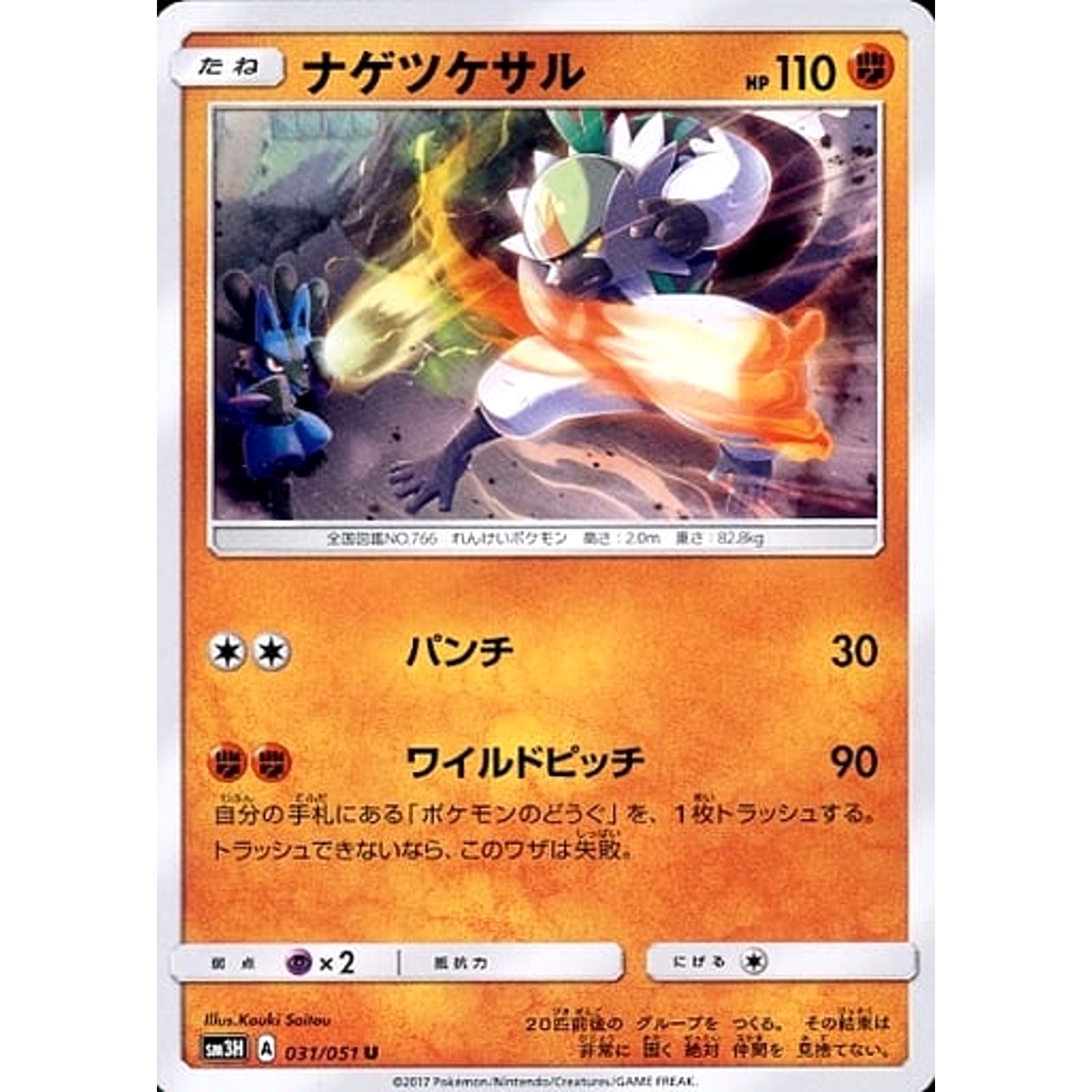 Passimian U 031/051 SM3H To Have Seen the Battle Rainbow Japanese Pokemon Car...