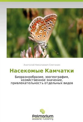 Anatoliy Nikolaevich Smetanin | Nasekomye Kamchatki | Taschenbuch | Russisch