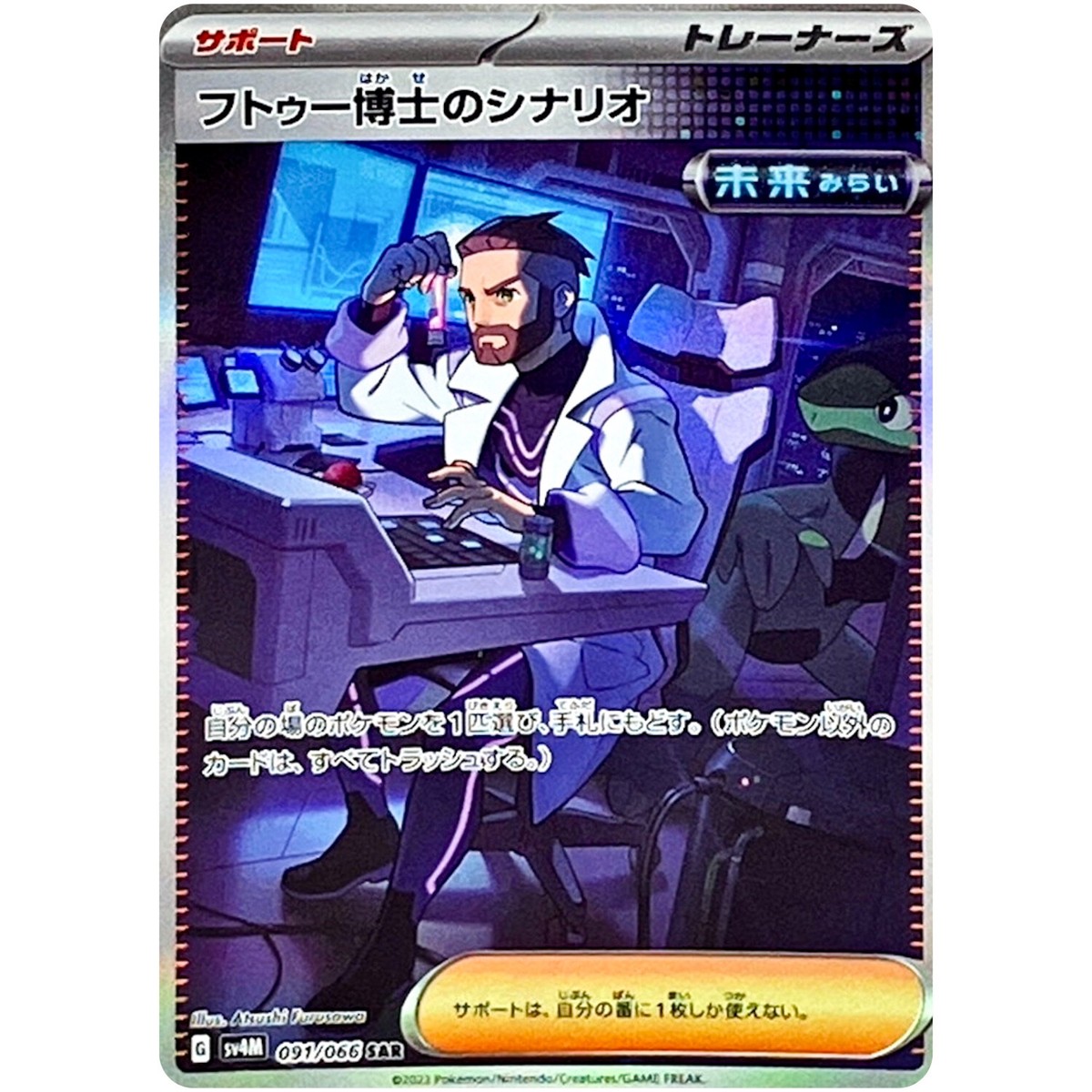 Professor Turo's Scenario SAR 091/066 SV4M Future Flash - Pokemon