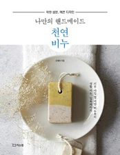 Korean Guide for Handmade Soap Making - good ingredients, pretty design