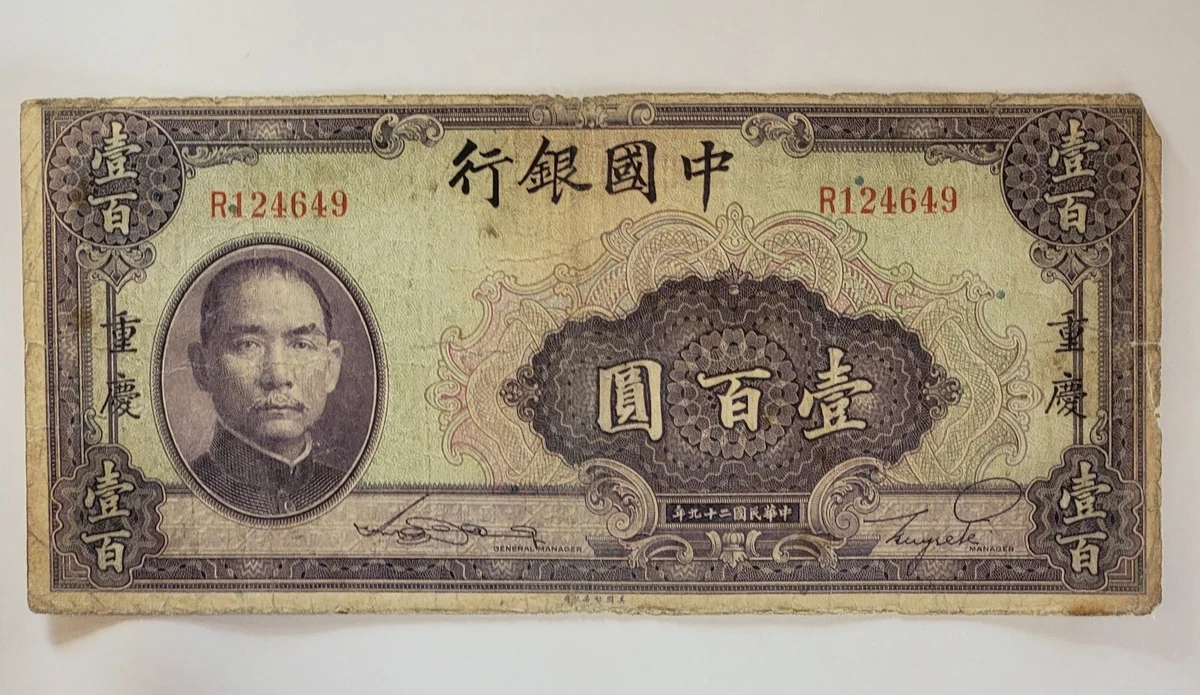 中国札　中国勧銀40D 中華民国31年 eBay 年中国纸币| 曾流通1940 コレクション