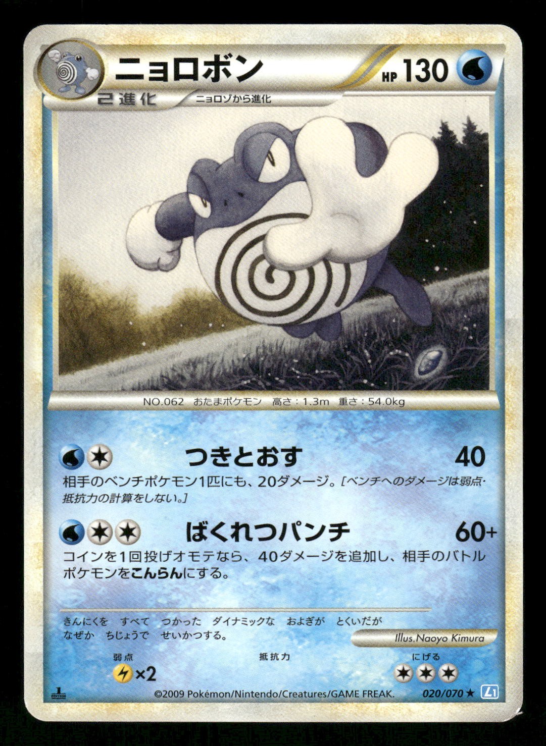 2009 Near Mint Pokemon Poliwrath 020/070 SoulSilver Collection L1 Japanese