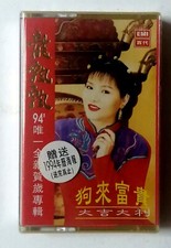 龙飘飘 狗来富贵 大吉大利 马来西亚版絕版卡帶磁带 全新未拆 Rare Malaysia Cassette Brand New Sealed