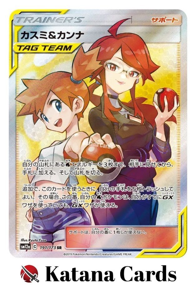 EX/NM Pokemon Cards Misty & Lorelei Super Rare (SR) 191/173 SM12a