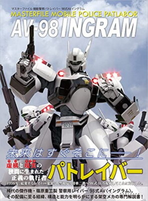 Master File Mobile Police Patlabor Type 98 AV Ingram Book Japanese
