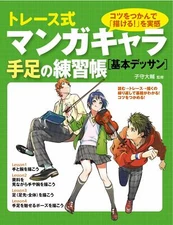 How To Draw Manga Trace, Hand & Foot Practice Book  ArtTracking