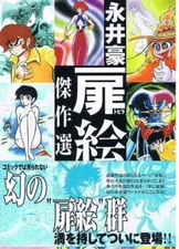 Go Nagai World Tobirae Frontispiece Kessaku-sen Masterpiece 2000 Manga Book