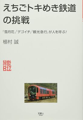 えちごトキめき鉄道の挑戦 (旅鉄Biz) from Japan | eBay