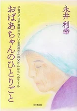 Auntie's Monologue Toshiyuki Nagai Picture Book Softcover Used