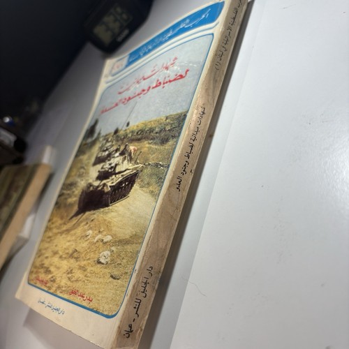 كتاب الحرب الفلسطينية الإسرائيلية في البنان 1 مختوم من قبل جيش التحرير الفلسطيني - Picture 9 of 9