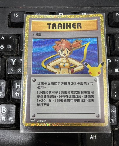 138/103  Misty M6a 30th Celebration - Pokemon  Taiwan/HK