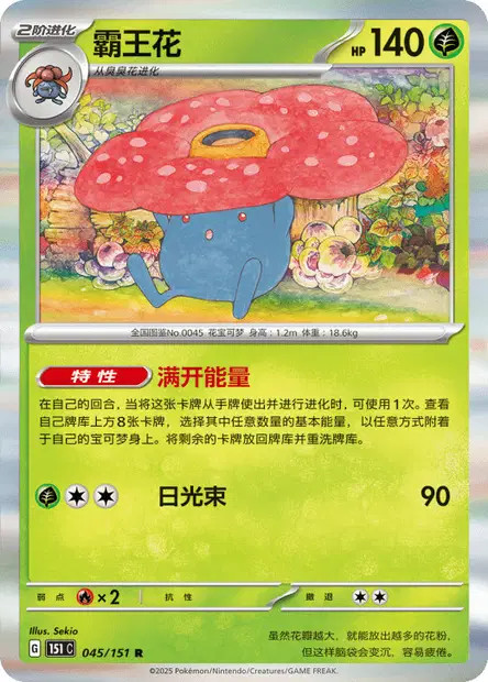 Vileplume 045/151 Collect 151 Pokemon Chinese FOIL NM