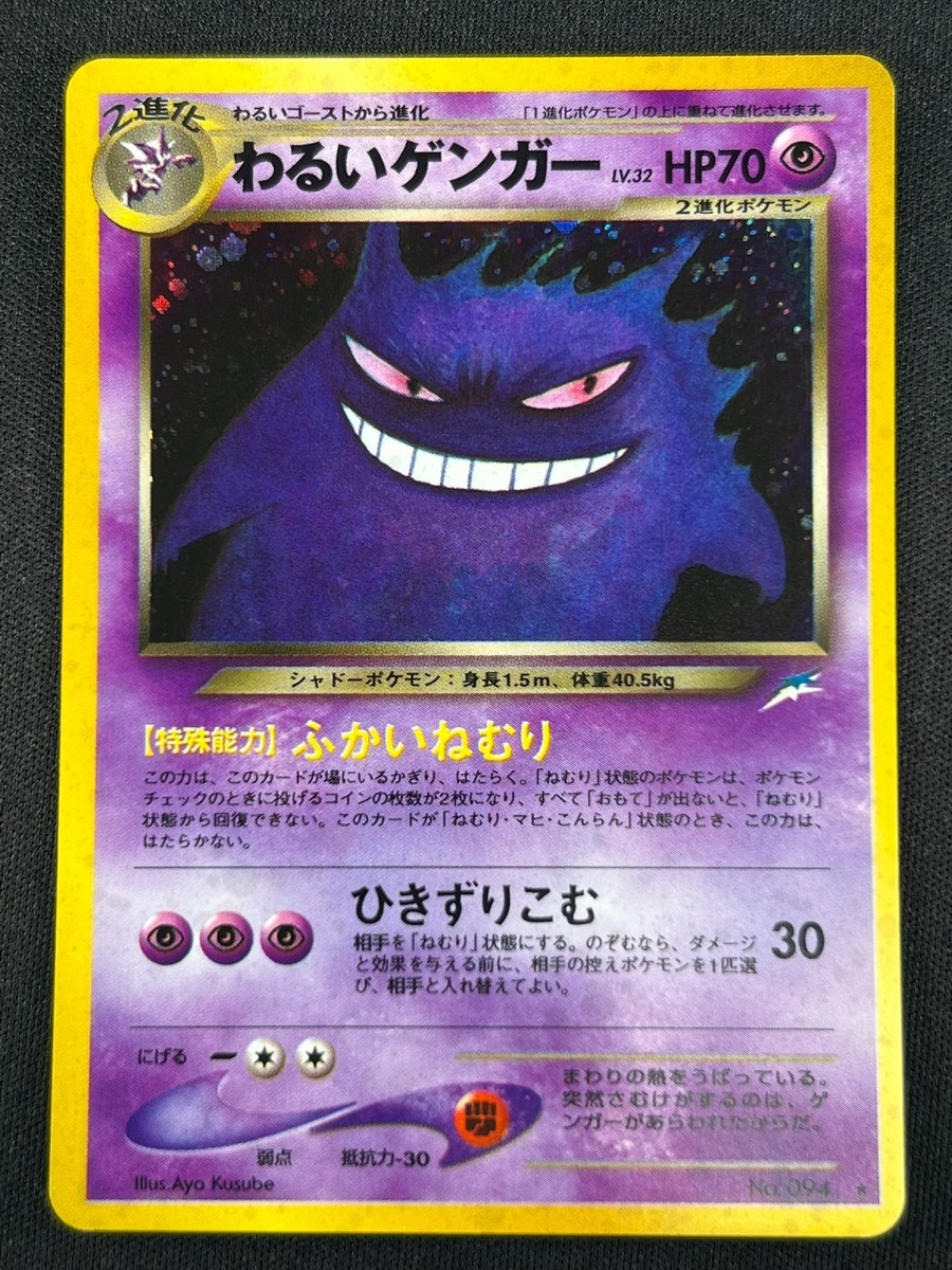 特価　ロケット団のアジトGengar 美品 希少 ゲンガー 旧裏面 Neo レア ロケット団のアジト】 Gengar 希少 ゲンガー 旧裏面 Neo - メルカリ
