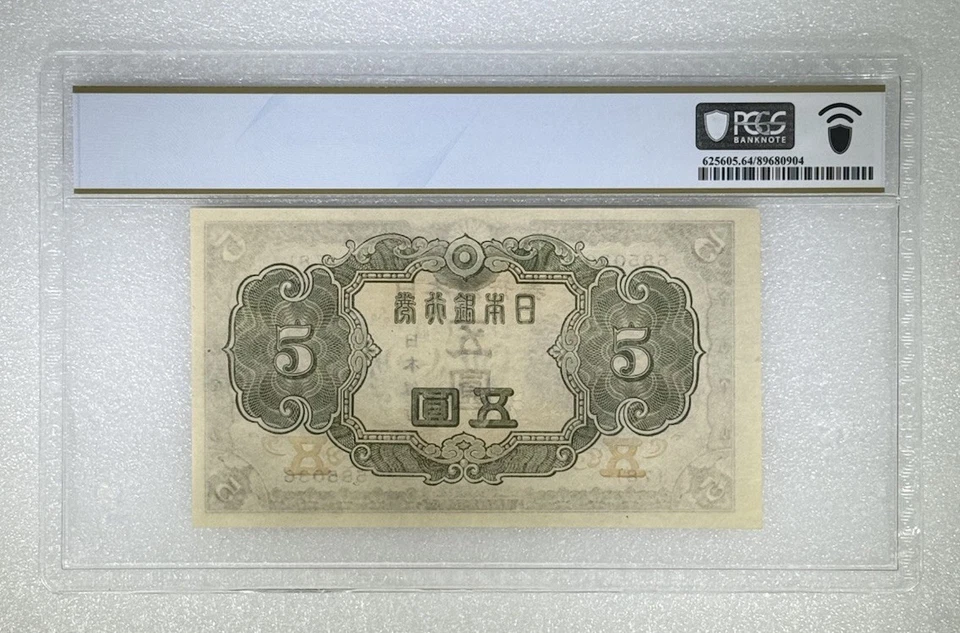 1943 Japan Bank of Japan 5 Yen Pick#50a PCGS 64 Choice UNC - Image 2 of 3