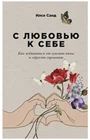 Илсе Санд | С любовью к себе: Как избавиться от чувства вины и обрести гармонию