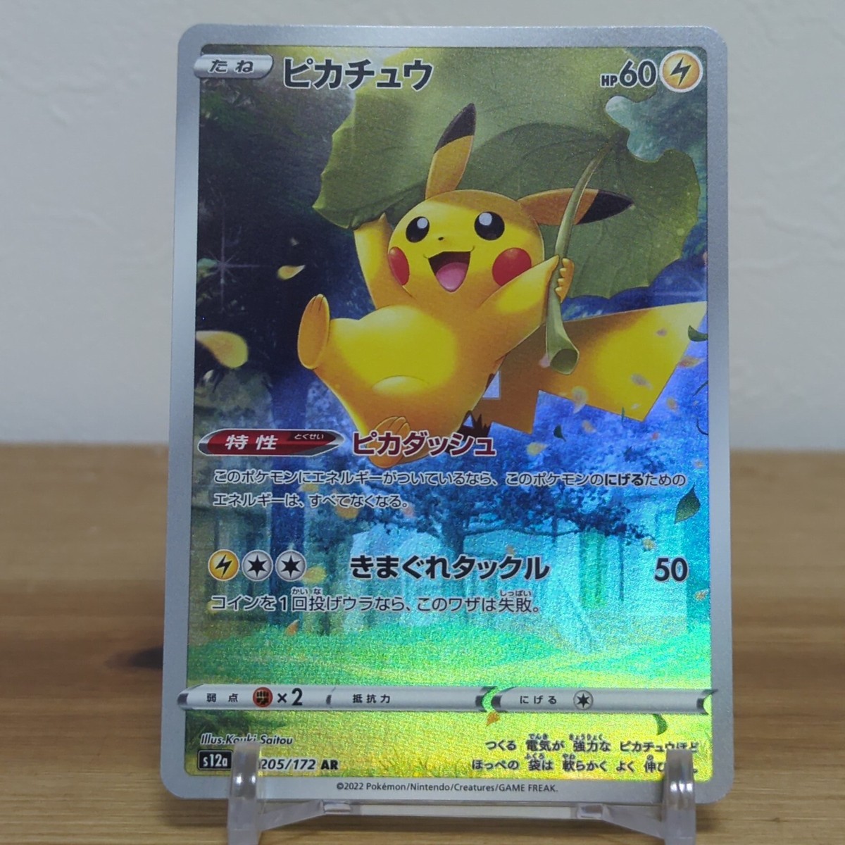ピカチュウ 205/172 AR ピカチュウ【AR】205/172 – デュークの買取ハウス