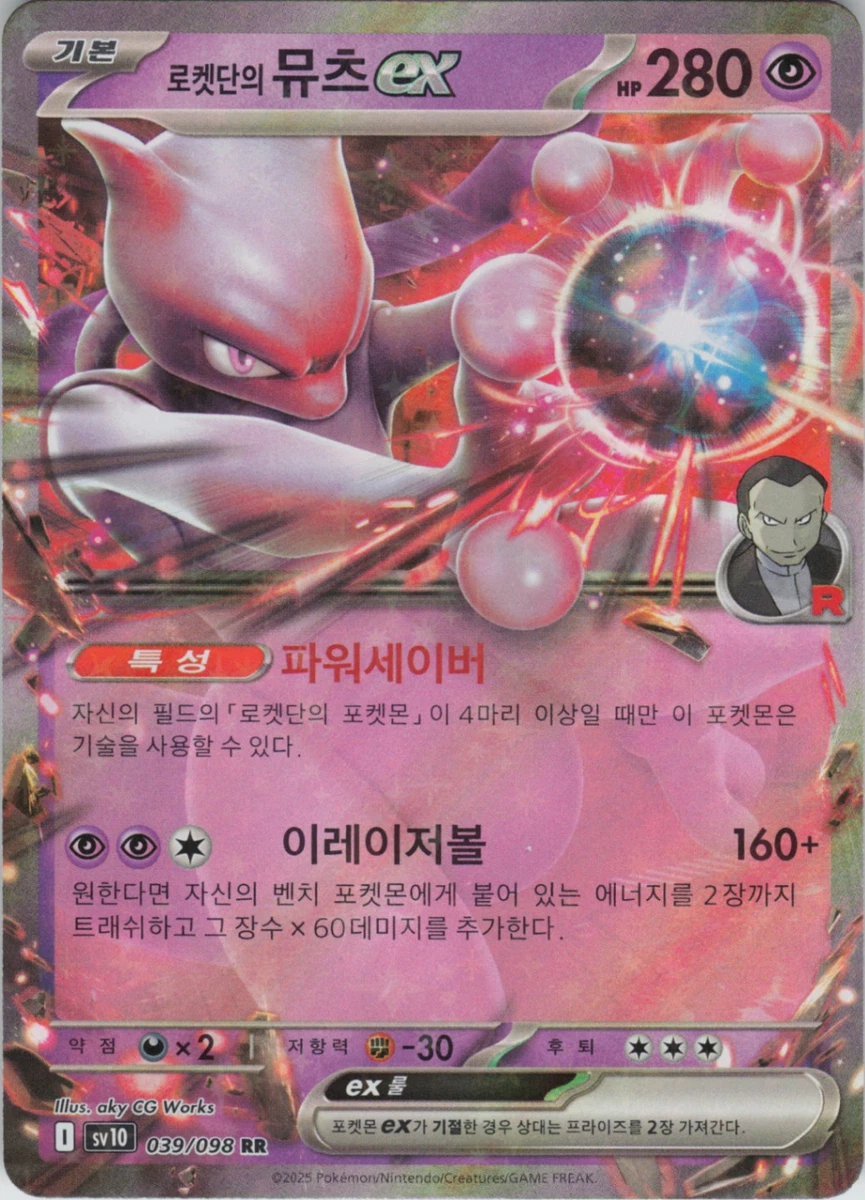 Team Rocket's Mewtwo Ex 039/098 Sv10: The Glory of Team Rocket for