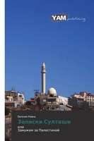 Ewgeniq Rajna | Zapiski Sultashi | Taschenbuch | Russisch (2015)