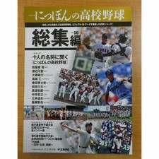 Nippon High School Baseball Series Vol. 16 (Highlights)