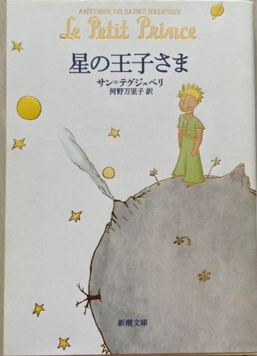 Japan edition Japanese Book The little prince Antoine de
