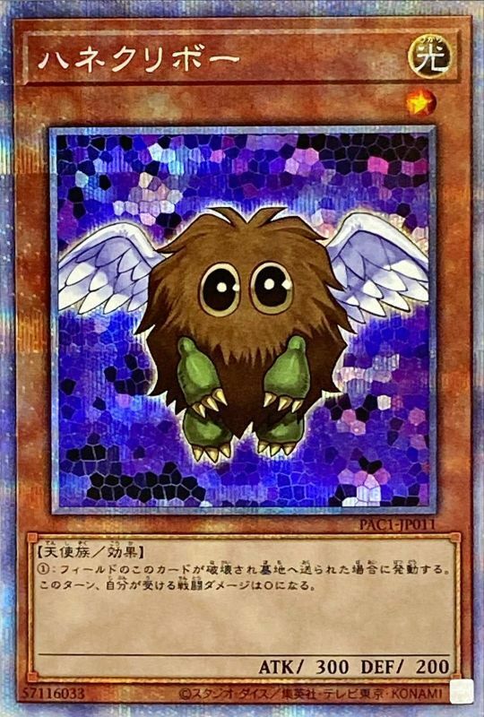 Yugioh Winged Kuriboh PAC1-JP011 Prismatic Secret Rare Card