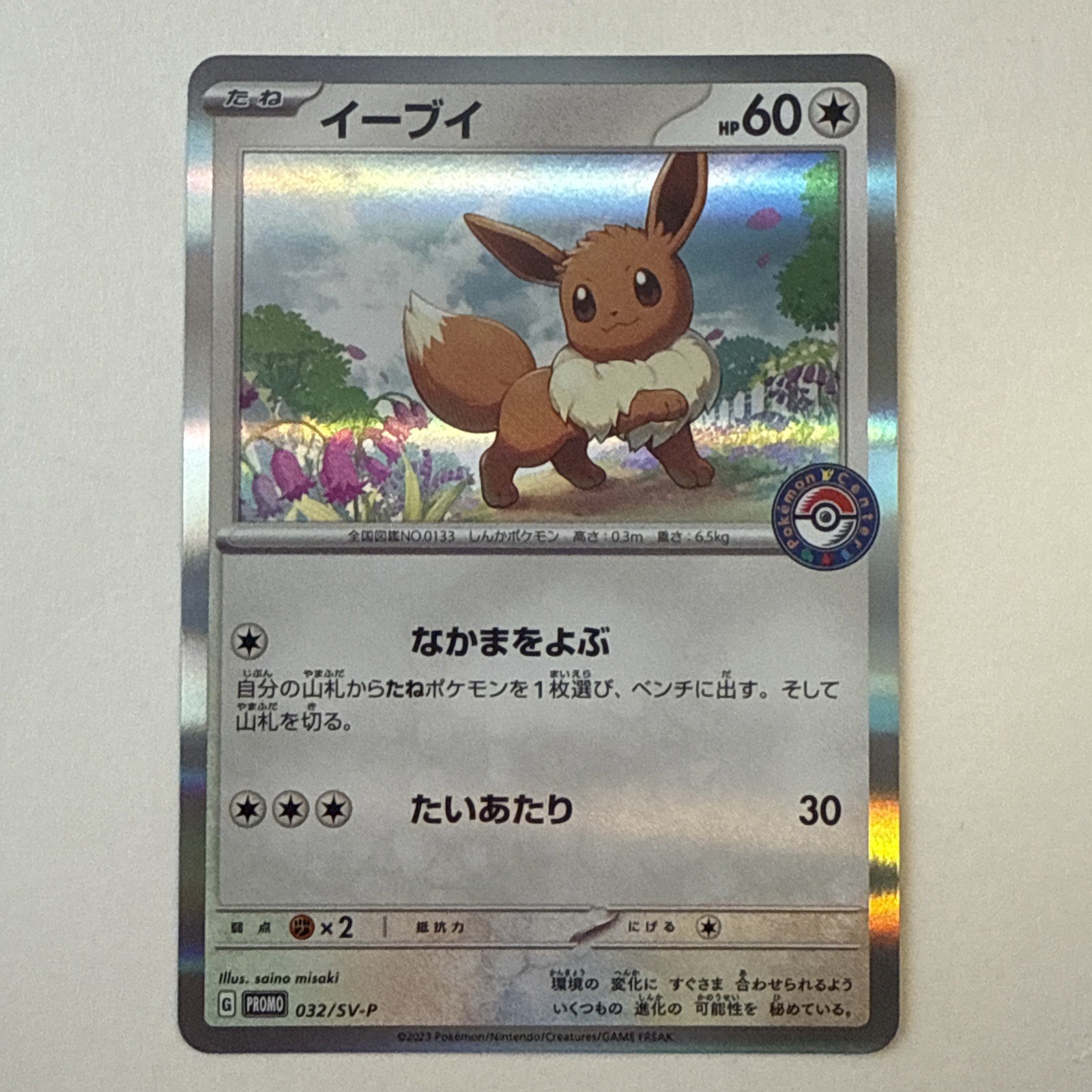 Eevee 2023 Japanese SV-P Promo #032/SV-P Casual Battle Price Guide