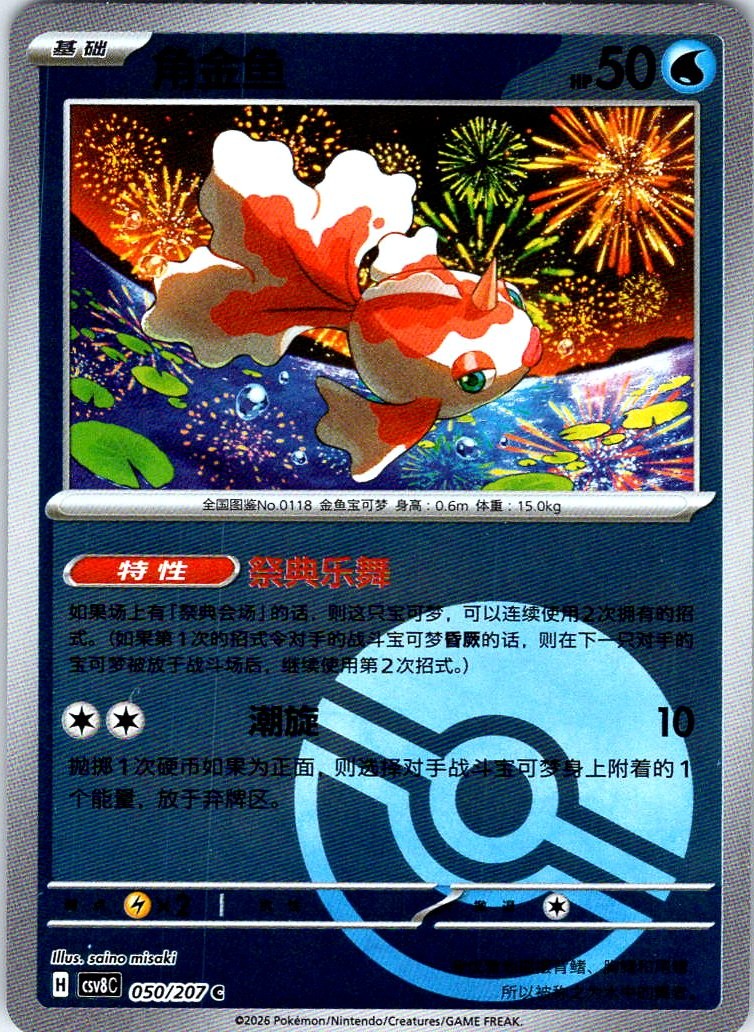 Goldeen C Sparkling Fantasy 050/207 NM