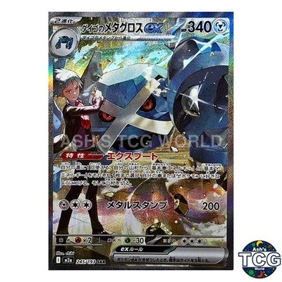 【PSA10】ダイゴのメタグロスex SAR 245/193 MEGAドリーム Steven's Metagross SAR 245/193 M2a MEGA Dream ex Pokemon Card