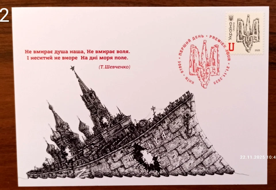 Day of Dignity and Freedom -Trident-Cardmaximum-November 21, 2025-Ukraine - Image 2 of 4