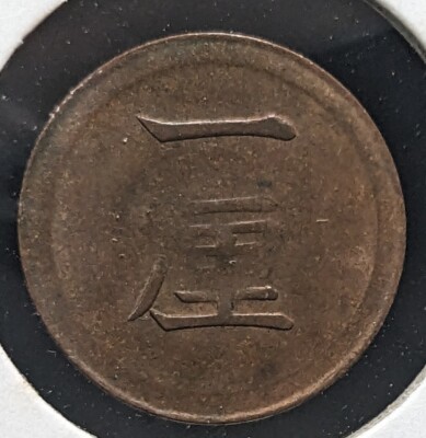 JAPAN 1 Rin Meiji Yr 6 (1873) 大日本 一厘 明治六年 Y# 15 0.91g