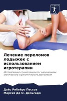 Dajs Ribejro Pessoa (U. A.) | Lechenie Perelomow Lodyzhek S Ispol'zowaniem...