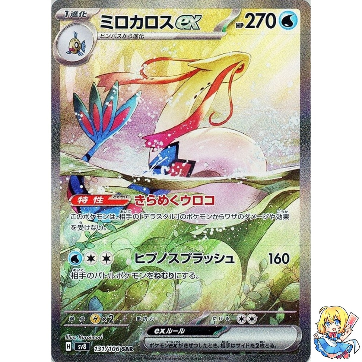 Milotic ex SAR 131/106 Super Electric Breaker sv8 Pokemon Card